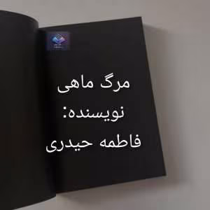 رمان مرگ ماهی نوشته فاطمه حیدری | دانلود  | کتاب خوان