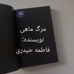 دانلود رمان مرگ ماهی نوشته فاطمه حیدری