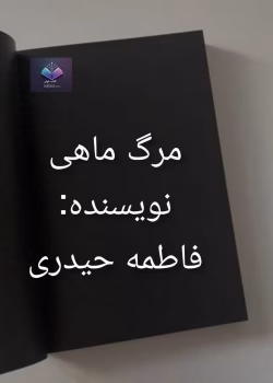 دانلود رمان مرگ ماهی نوشته فاطمه حیدری