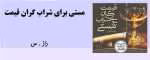 رمان مستی برای شراب گران قیمت pdf - تصویر 1