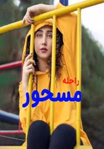 رمان مسحور  اثر راحله | دانلود  | کتاب خوان