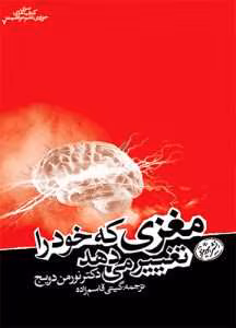 کتاب مغزی که خود را تغییرمیدهد نویسنده: نورمن دویچ | دانلود | کتاب خوان کتاب مغزی که خود را تغییرمیدهد نویسنده: نورمن دویچ | دانلود | کتاب خوان