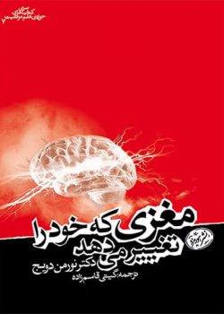 دانلود کتاب مغزی که خود را تغییرمی‌دهد نویسنده: نورمن دویچ