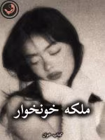 دانلود رمان ملکه خونخوار pdf |اثر نفس کمالی