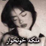 دانلود رمان ملکه خونخوار pdf |اثر نفس کمالی