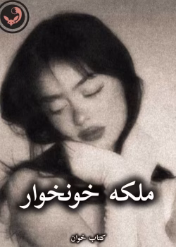 دانلود رمان ملکه خونخوار pdf |اثر نفس کمالی