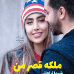 دانلود رمان ملکه ی قصر من نویسنده: شیما