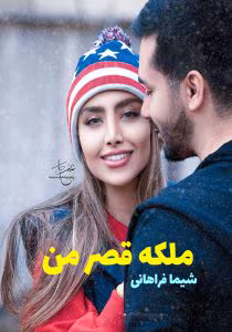 رمان ملکه‌ ی قصر من نویسنده: شیما | دانلود  | کتاب خوان