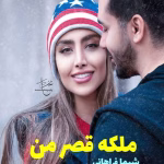دانلود رمان ملکه‌ ی قصر من نویسنده: شیما