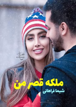 دانلود رمان ملکه‌ ی قصر من نویسنده: شیما