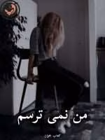 دانلود رمان من نمی ترسم pdf |اثر رها