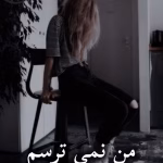 دانلود رمان من نمی ترسم pdf |اثر رها
