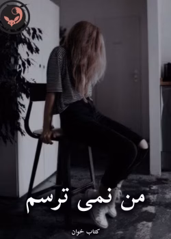 دانلود رمان من نمی ترسم pdf |اثر رها