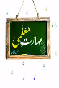 کتاب مهارت های معلمی اثر محسن قرائتی | دانلود  | کتاب خوان