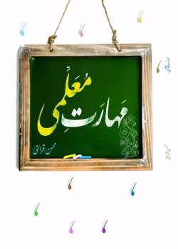 دانلود PDF کتاب مهارت های معلمی اثر محسن قرائتی