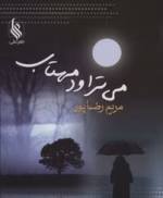 دانلود رمان میتراود مهتاب
