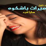 دانلود رمان میراث باشکوه