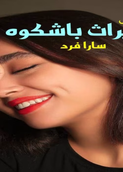 دانلود رمان میراث باشکوه