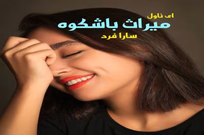 رمان میراث باشکوه | دانلود  | کتاب خوان