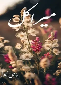 دانلود رمان میراکل