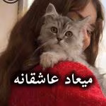 دانلود رمان میعاد عاشقانه pdf از مریم دالایی