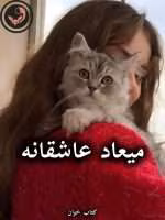دانلود رمان میعاد عاشقانه pdf از مریم دالایی