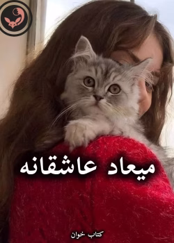 دانلود رمان میعاد عاشقانه pdf از مریم دالایی