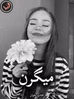 دانلود رمان میگرن pdf از تهمینه (کامل)