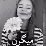 دانلود رمان میگرن pdf از تهمینه (کامل)