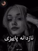 دانلود رمان نازدانه پاییزی pdf از رها شاه محمدی
