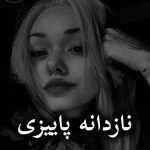 دانلود رمان نازدانه پاییزی pdf از رها شاه محمدی