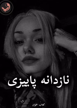 دانلود رمان نازدانه پاییزی pdf از رها شاه محمدی