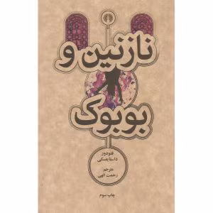 نازنین و بوبوک  | دانلود  | کتاب خوان