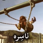 دانلود رمان ناسره pdf از سارا هاشمی (کامل)