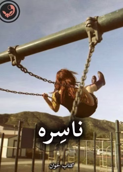دانلود رمان ناسره pdf از سارا هاشمی (کامل)