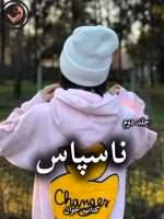 دانلود رمان ناسپاس (جلد دوم) pdf از سیما نبیان منش