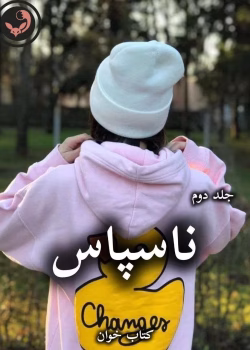 دانلود رمان ناسپاس (جلد دوم) pdf از سیما نبیان منش