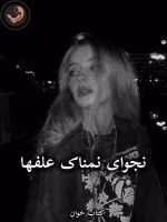 دانلود رمان نجوای نمناک علفها pdf از شکوفه شهبال