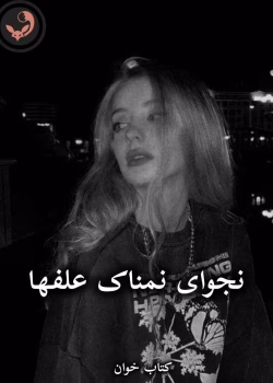 دانلود رمان نجوای نمناک علفها pdf از شکوفه شهبال