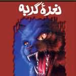 دانلود و معرفی کتاب نعره گربه نوشته آر. ال. استاین