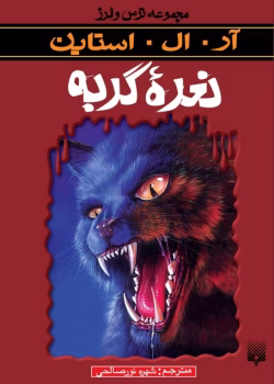 دانلود و معرفی کتاب نعره گربه نوشته آر. ال. استاین