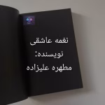 رمان نغمه عاشقی از مطهره علیزاده | دانلود  | کتاب خوان