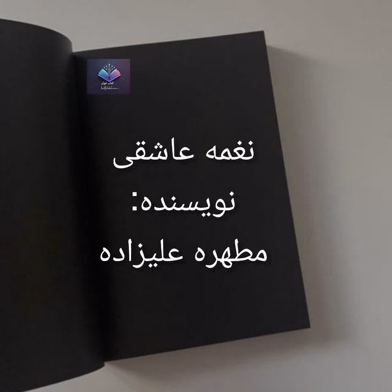 دانلود رمان نغمه عاشقی از مطهره علیزاده دانلود رمان نغمه عاشقی از مطهره علیزاده - تصویر 1