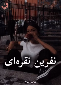 دانلود رمان نفرین نقره ای pdf |اثر Rengiari