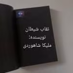 دانلود رمان نقاب شیطان