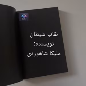 رمان نقاب شیطان | دانلود  | کتاب خوان