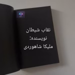 دانلود رمان نقاب شیطان