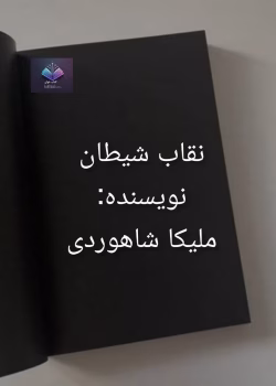 دانلود رمان نقاب شیطان