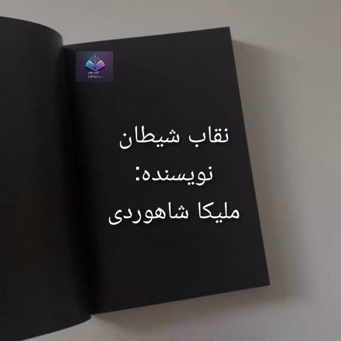 دانلود رمان نقاب شیطان