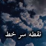 دانلود رمان نقطه سر خط pdf از gandom.me